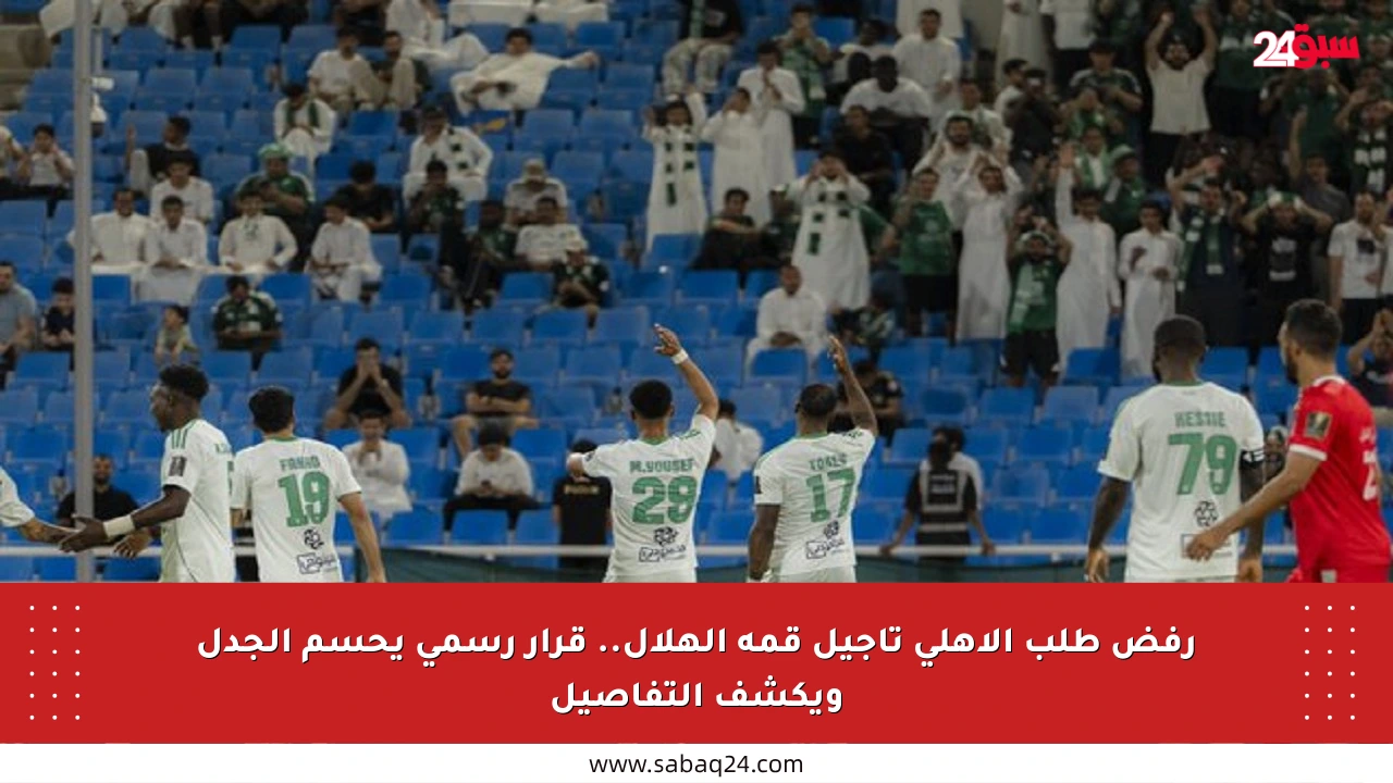 رفض طلب الأهلي تأجيل قمة الهلال.. قرار رسمي يحسم الجدل ويكشف التفاصيل
